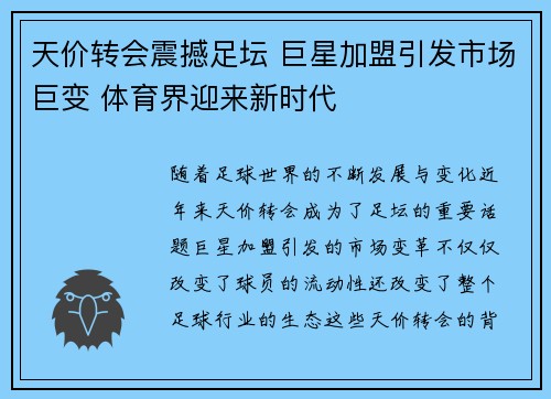 天价转会震撼足坛 巨星加盟引发市场巨变 体育界迎来新时代