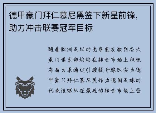德甲豪门拜仁慕尼黑签下新星前锋,助力冲击联赛冠军目标