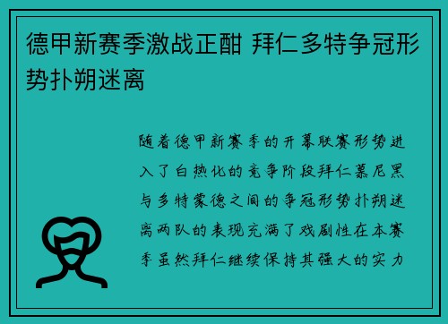 德甲新赛季激战正酣 拜仁多特争冠形势扑朔迷离