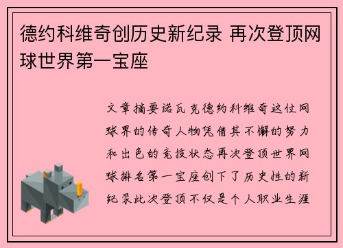 德约科维奇创历史新纪录 再次登顶网球世界第一宝座