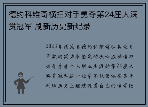 德约科维奇横扫对手勇夺第24座大满贯冠军 刷新历史新纪录