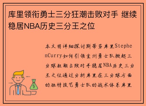 库里领衔勇士三分狂潮击败对手 继续稳居NBA历史三分王之位