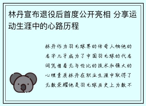 林丹宣布退役后首度公开亮相 分享运动生涯中的心路历程