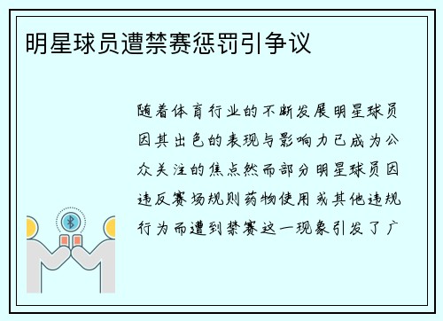 明星球员遭禁赛惩罚引争议