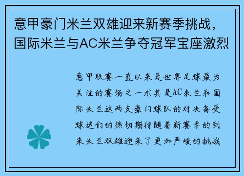 意甲豪门米兰双雄迎来新赛季挑战,国际米兰与AC米兰争夺冠军宝座激烈对决