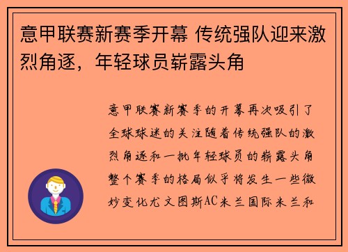 意甲联赛新赛季开幕 传统强队迎来激烈角逐,年轻球员崭露头角