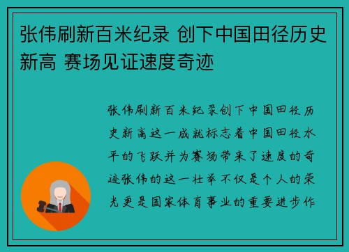 张伟刷新百米纪录 创下中国田径历史新高 赛场见证速度奇迹