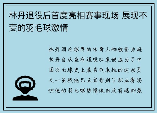 林丹退役后首度亮相赛事现场 展现不变的羽毛球激情