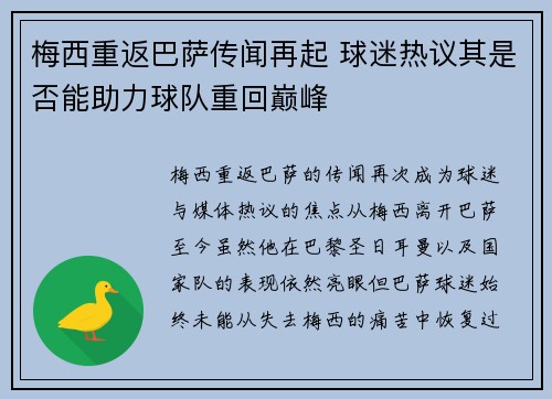 梅西重返巴萨传闻再起 球迷热议其是否能助力球队重回巅峰