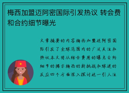 梅西加盟迈阿密国际引发热议 转会费和合约细节曝光