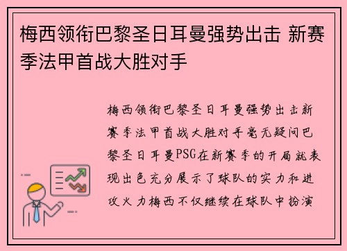 梅西领衔巴黎圣日耳曼强势出击 新赛季法甲首战大胜对手