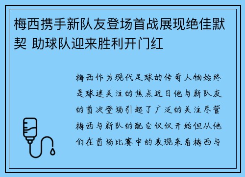 梅西携手新队友登场首战展现绝佳默契 助球队迎来胜利开门红