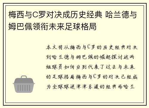 梅西与C罗对决成历史经典 哈兰德与姆巴佩领衔未来足球格局