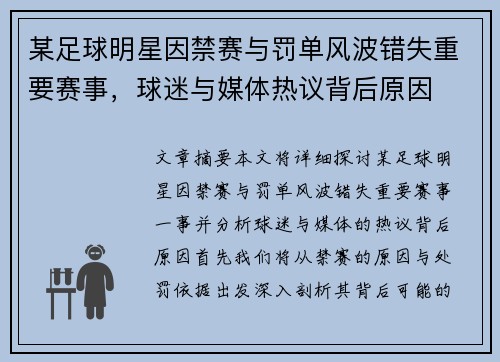 某足球明星因禁赛与罚单风波错失重要赛事,球迷与媒体热议背后原因